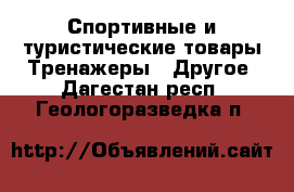 Спортивные и туристические товары Тренажеры - Другое. Дагестан респ.,Геологоразведка п.